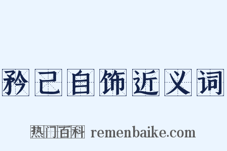 矜己自饰近义词是什么意思的图片